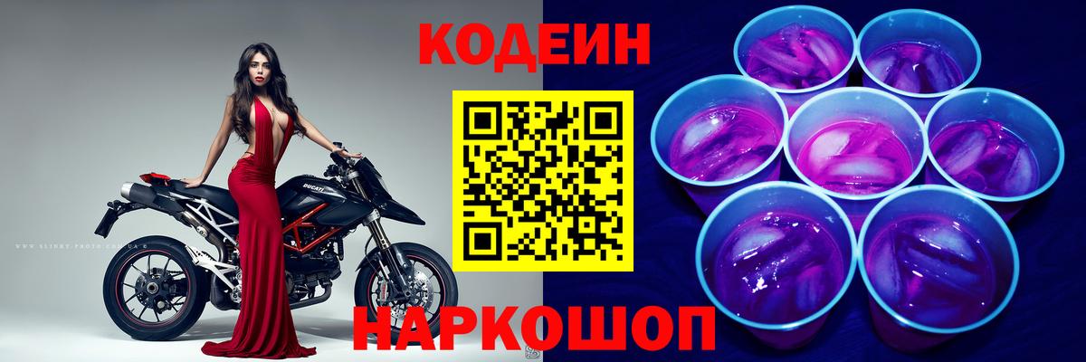 Codein Purple Drank Белорецк