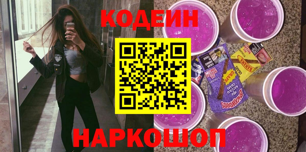 Белорецк  Кодеиновый сироп Lean Purple Drank  Codein Purple Drank  Вход с VPN 